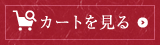 カートを見る