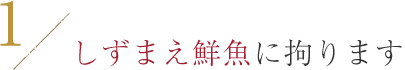 しずまえ鮮魚に拘ります