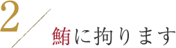 鮪に拘ります