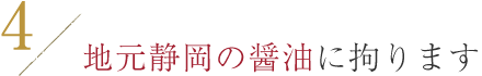 地元静岡の醤油に拘ります