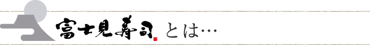 富士見寿5つのこだわり